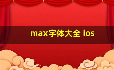 max字体大全 ios